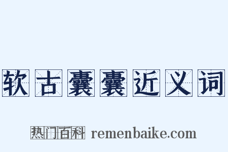 软古囊囊近义词是什么意思的图片